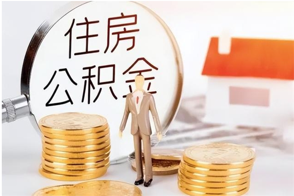 双峰公积金取了不到一年还能取吗（住房公积金提取超过一年）